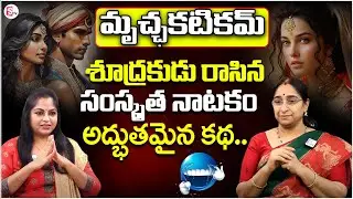 Raama Raavi - మృచ్ఛకటికమ్ | Ramaa Raavi Best Moral Stories | Mrucchakatikam | SumanTv Anchor Jaya