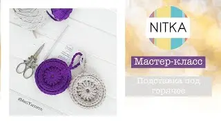 Подставка под горячее из трикотажной пряжи Нитка от автора MariYarn