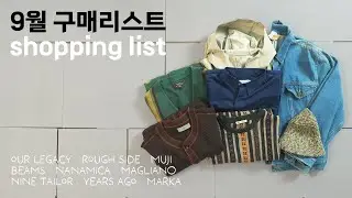 후회없이 구매한 가을 쇼핑리스트 🛒 안 살 수가 없었다..