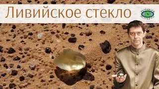 Ливийское стекло. Тектит. Литотерапия. Олег Смирнов