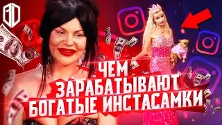 Как зарабатывают БОГАТЫЕ ИНСТАСАМКИ \ Реакция на Мужское / Женское - богато жить не запретишь