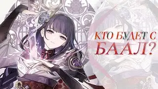 Кто будет с Баал в баннере? | Genshin impact