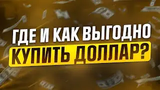 Как быстро без заморочек купить доллар  #usdt #usd