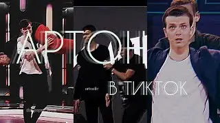 🛐ИМПРОВИЗАЦИЯ в ТИКТОК и не только...🛐АРТОН в ТИК ТОК🛐