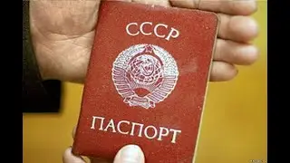 Паспорт СССР или сувенир от Белова (МВД СССР) ?29.04.20