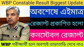WBP কনস্টেবল রেজাল্ট এইমাত্র প্রকাশিত হলো | wbp constable result date 2022