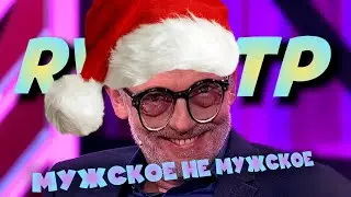 Мужское не мужское | RYTP