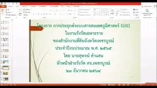 การประยุกต์ (GIS) ในงานรังวัดเฉพาะราย