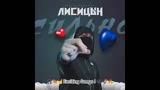 🤩✨🥳Лисицын - Сильно (skit. Михаил Круг)🔥🍁💫