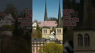 Почему швейцарского языка нет? #shorts #история #швейцария #интересно