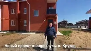 Видео-экскурсия по показному квадрохаусу