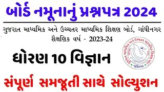std 10 Vigyan board exam paper solution 2024 || Dhoran 10 science board Exam paper solution 2024