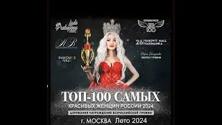 Топ 100 самых красивых женщин России 2024