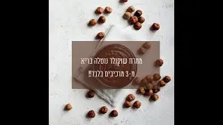 כמה פשוט להכין ממרח שוקולד נוטלה בריא מ-3 מרכיבים בלבד!!