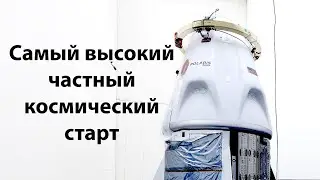 Запуск Polaris Dawn