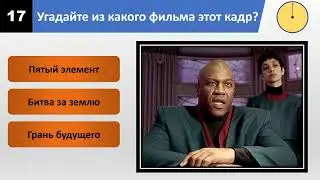 Угадай зарубежный фильм по кадру за 10 секунд