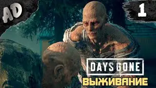 НАЧАЛО на ВЫЖИВАНИЕ Прохождение Days Gone Жизнь После на Русском #1