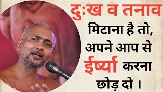 दुःख व तनाव मिटाना है तो, अपने आप से ईर्ष्या करना छोड़ दो | #मुनिश्रीविनम्रसागरजी #jainpravchan |