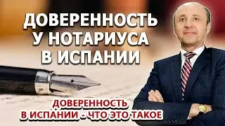 Доверенность у нотариуса в Испании / Актио Легис Адвокаты в Испании