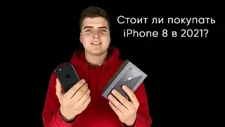 Стоит ли покупать iPhone 8 в 2021 году?