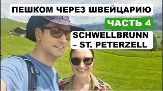Пенсионная система Швейцарии. Пешком через всю Швейцарию. Эпизод 4.