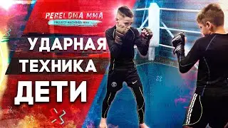Стойка и ударная техника / ММА начало / MMA Kids