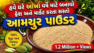 ઘરે આમચૂર પાઉડર બનાવવાની રીત- Homemade Aamchur Powder- Dry Mango Powder- Raw mango Powder