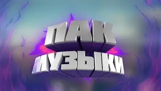 ⭕МОЙ НОВЫЙ ПАК МУЗЫКИ ДЛЯ ВИДЕО🎧⭕
