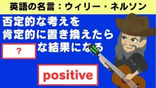 ネガティブな感情に取り憑かれている人に｜ウィリー・ネルソン｜名言から学ぶ【英語表現】