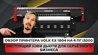 Обзор экосольвентного принтера Volk EX 1804. Настоящий хеви дьюти станок для серьёзного производства