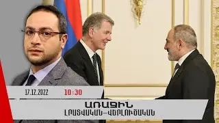 «Առաջին» լրատվական-վերլուծական թողարկում 17.12.2022