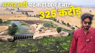 घग्गर नदी पर कहां खर्च हुआ 325 करोड़? | Yatrinke
