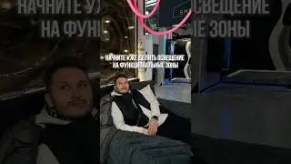 День 93. Вы знаете норму освещённости функциональных зон? #светодизайн #освещение #светвинтерьере