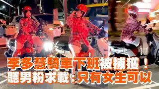 李多慧騎車下班被球迷捕獲！　聽男粉絲求載：只有女生可以～｜啦啦隊女孩｜小龍女｜搞笑