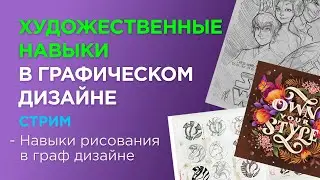 Художественные навыки в графическом дизайне