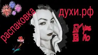 РАСПАКОВКА ПАРФЮМЕРИИ С САЙТА  духи рф  frederic malle john varvatos новые ароматы