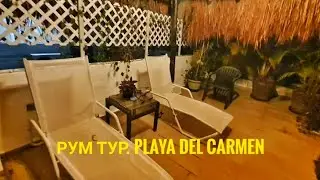Рум тур. Квартира в Плайя-дель-Кармен. Мексика.