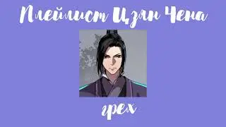 Плейлист Цзян Чена| магистр дьявольского культа