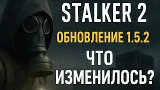 Что нового в Патч 1.5.2 для СТАЛКЕР 2, разбор главных изменений
