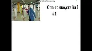 "PSY"Опа говно,стайл!#1 Выпуск !+18