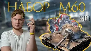 10 Американских контейнеров в наборе М60. Годный пак? WoT Blitz