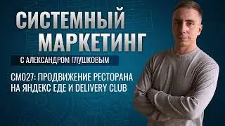 🍣Продвижение ресторана на Яндекс Еде и Delivery Club 