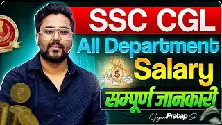 SSC CGL All Departments SALARY 💰 सम्पूर्ण जानकारी 🔥 Gagan Pratap Sir 