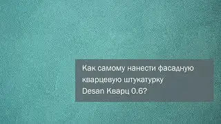 DIY. Как нанести фасадную кварцевую декоративную штукатурку Desan Кварц 0.6, цвет: Бирюза