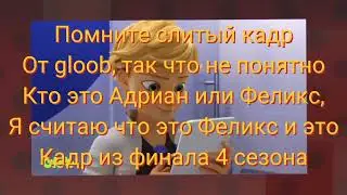 теория о Феликс - леди баг и супер кот