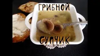 Грибной суп/mushroom soup