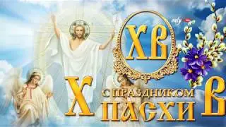 КРАСИВОЕ ПОЗДРАВЛЕНИЕ С ХРЕСТОВЫМ ВОСКРЕСЕНИЕМ!!! СО СВЕТЛОЙ ПАСХОЙ!