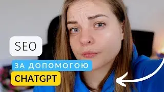 SEO статті та опис товару для cайту за допомогою ChatGPT
