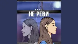 Не реви