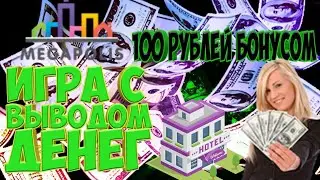 МЕГАПОЛИС ИГРА С ВЫВОДОМ ДЕНЕГ